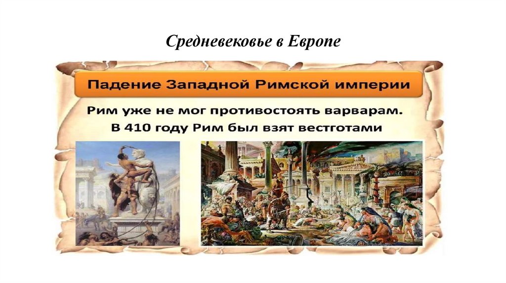 Средневековье в Европе