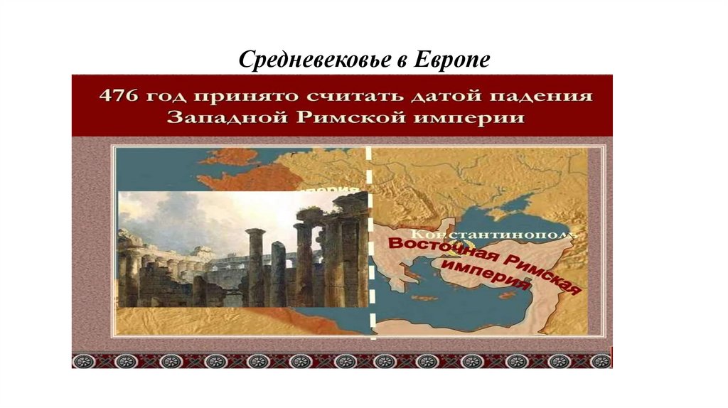 Средневековье в Европе