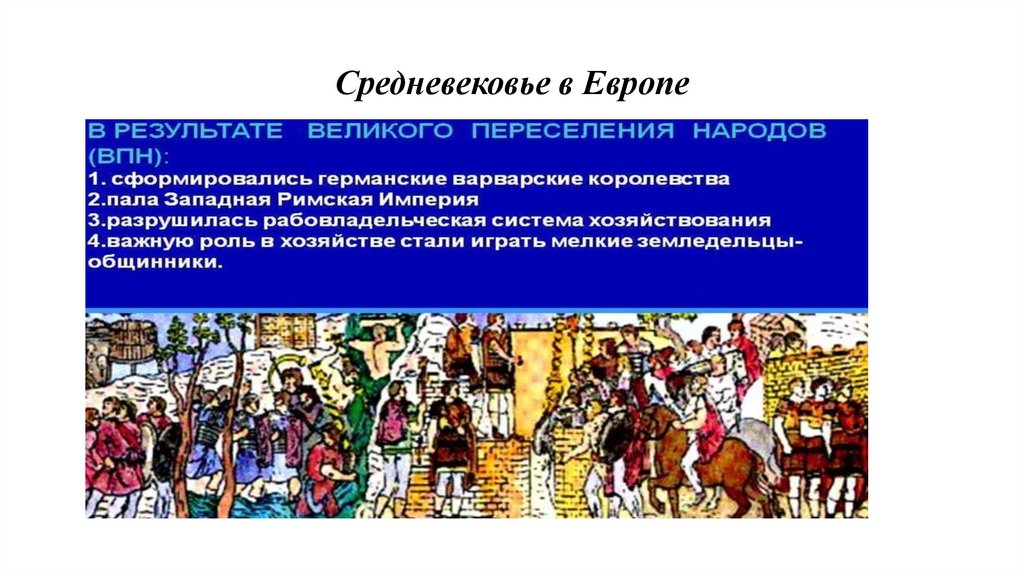 Средневековье в Европе