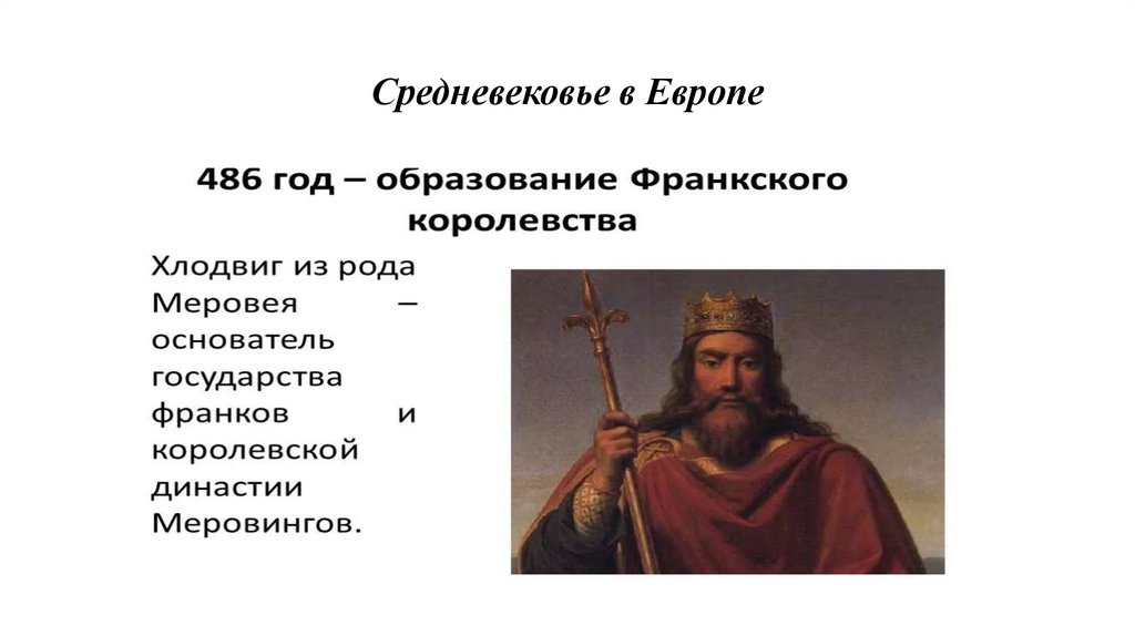 Средневековье в Европе