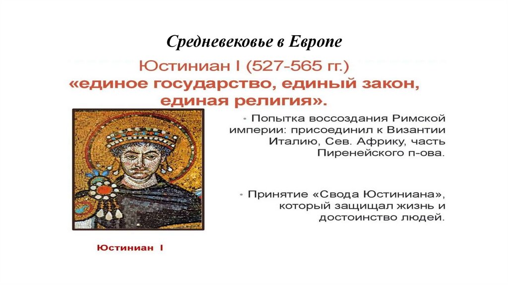 Средневековье в Европе