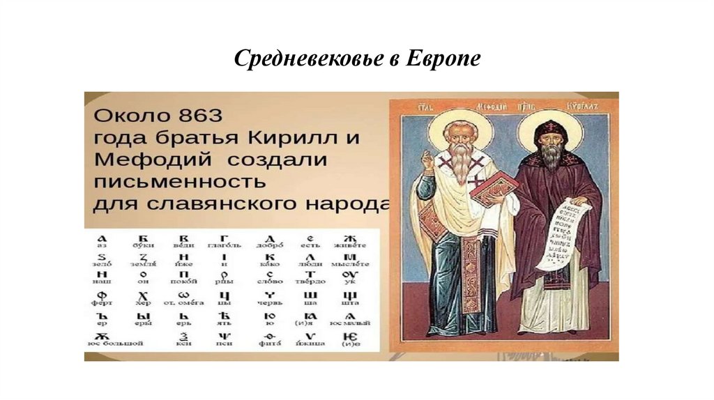 Средневековье в Европе