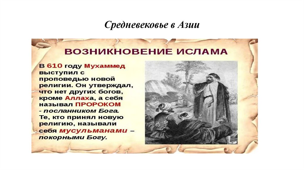 Средневековье в Азии