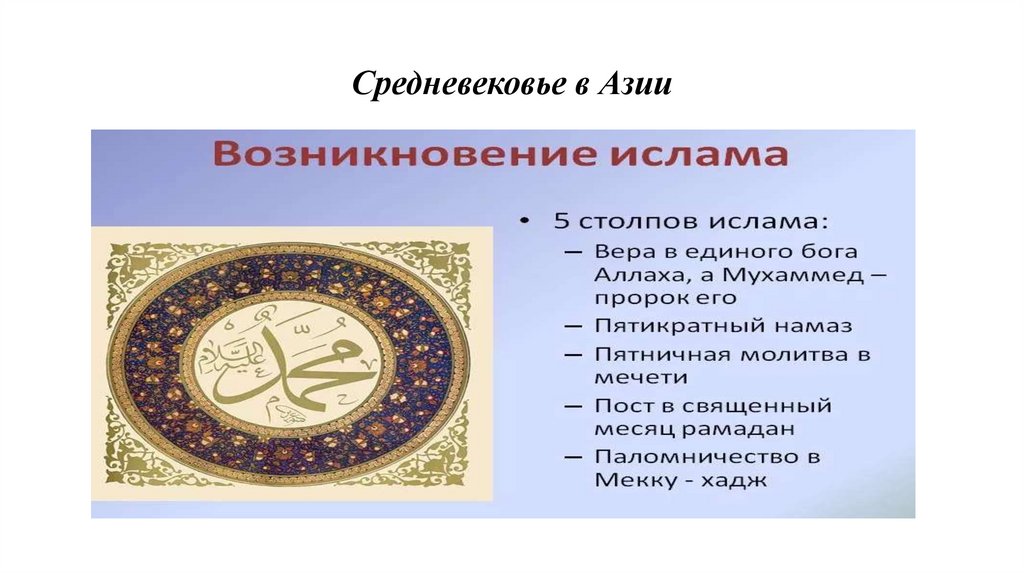 Средневековье в Азии