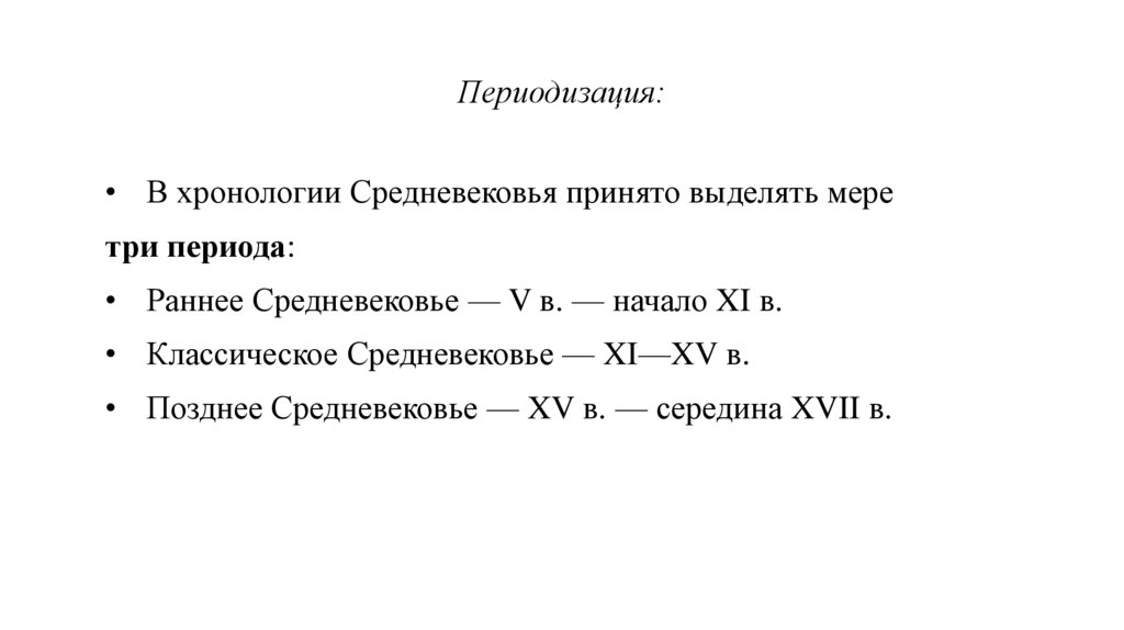 Периодизация: