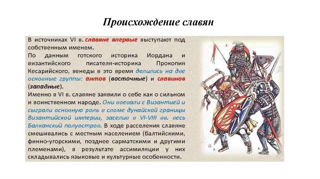 Происхождение славян