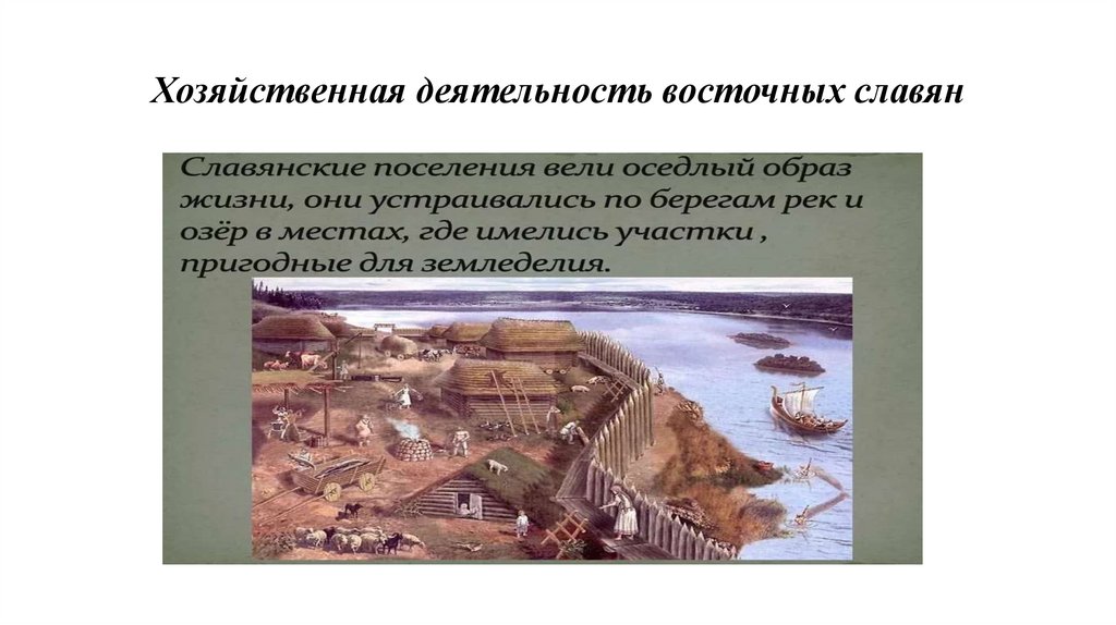 Хозяйственная деятельность восточных славян