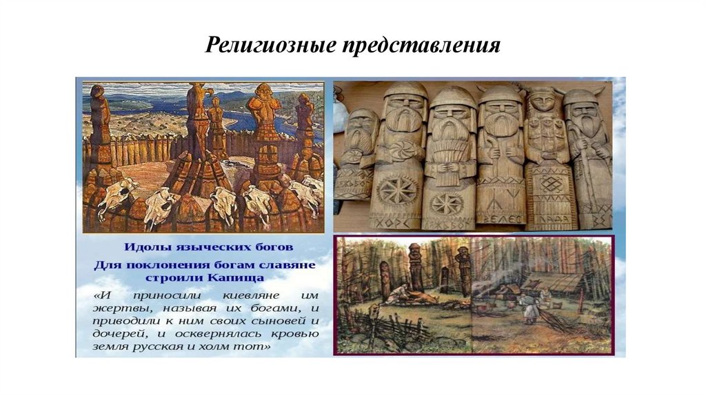 Религиозные представления