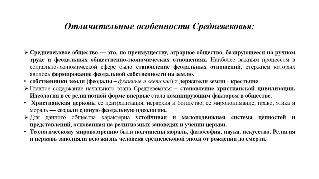 Отличительные особенности Средневековья: