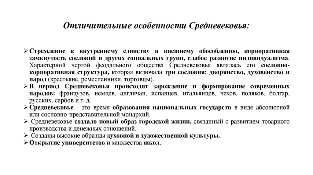 Отличительные особенности Средневековья: