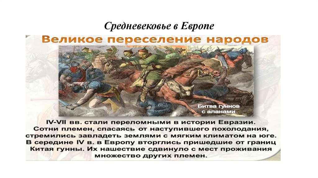 Средневековье в Европе