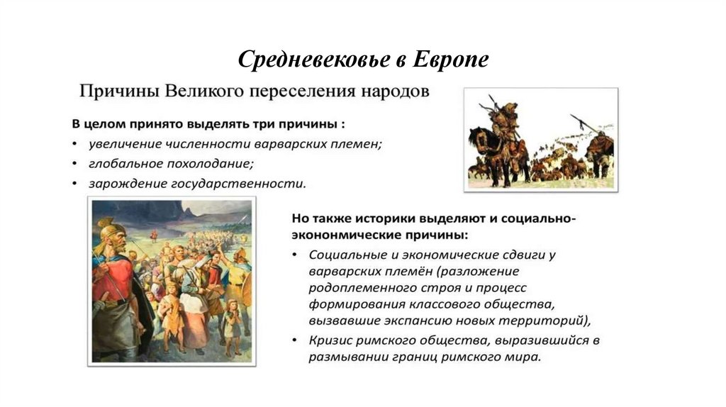 Средневековье в Европе