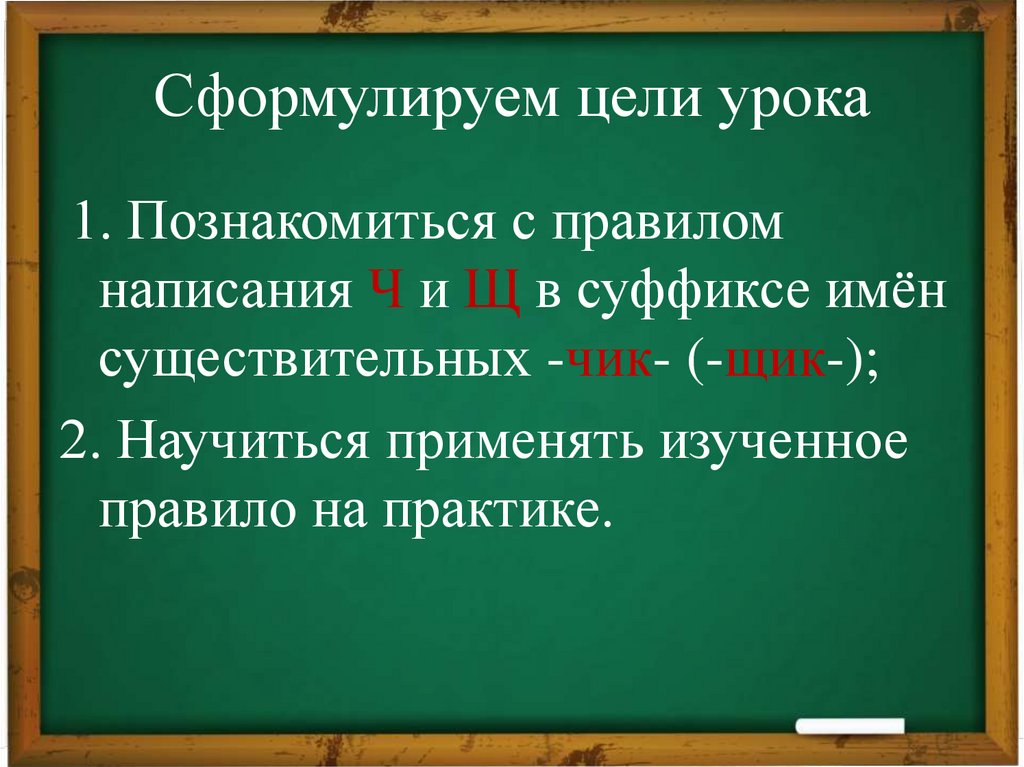 Сформулируем цели урока