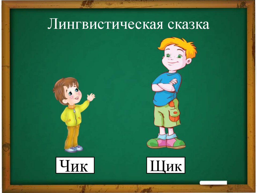 Лингвистическая сказка