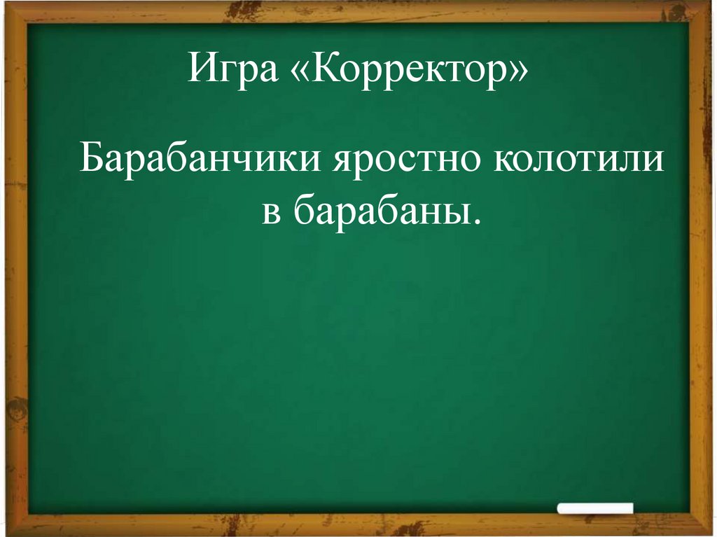 Игра «Корректор»