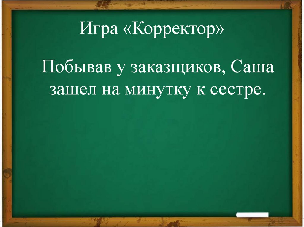 Игра «Корректор»