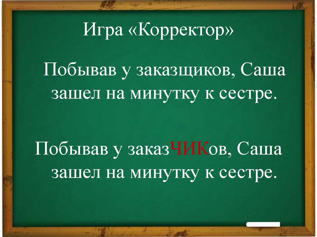 Игра «Корректор»