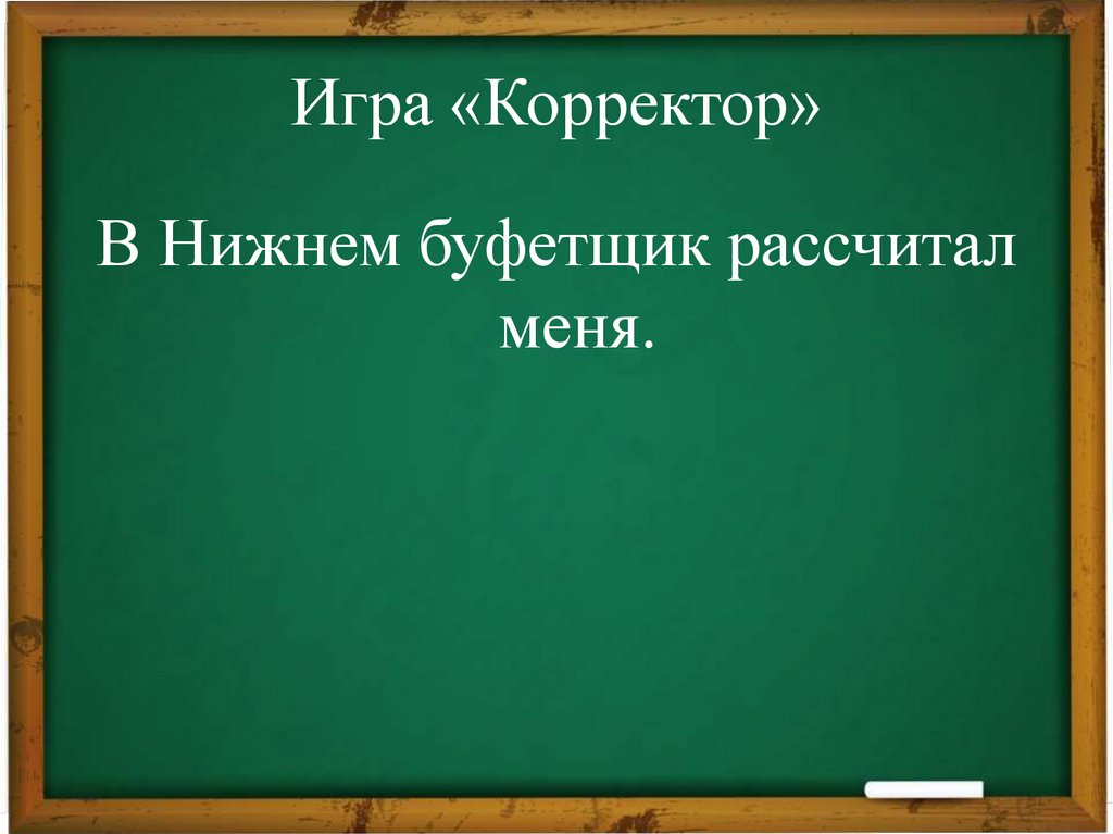 Игра «Корректор»