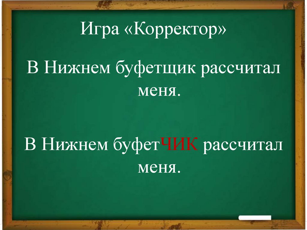 Игра «Корректор»