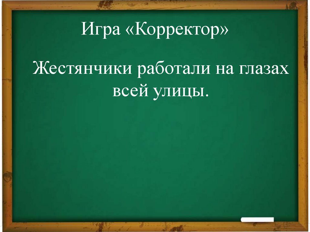 Игра «Корректор»