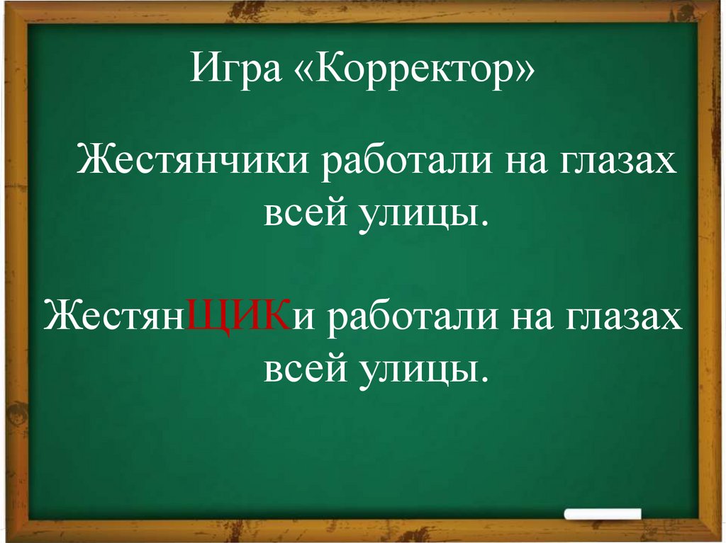Игра «Корректор»