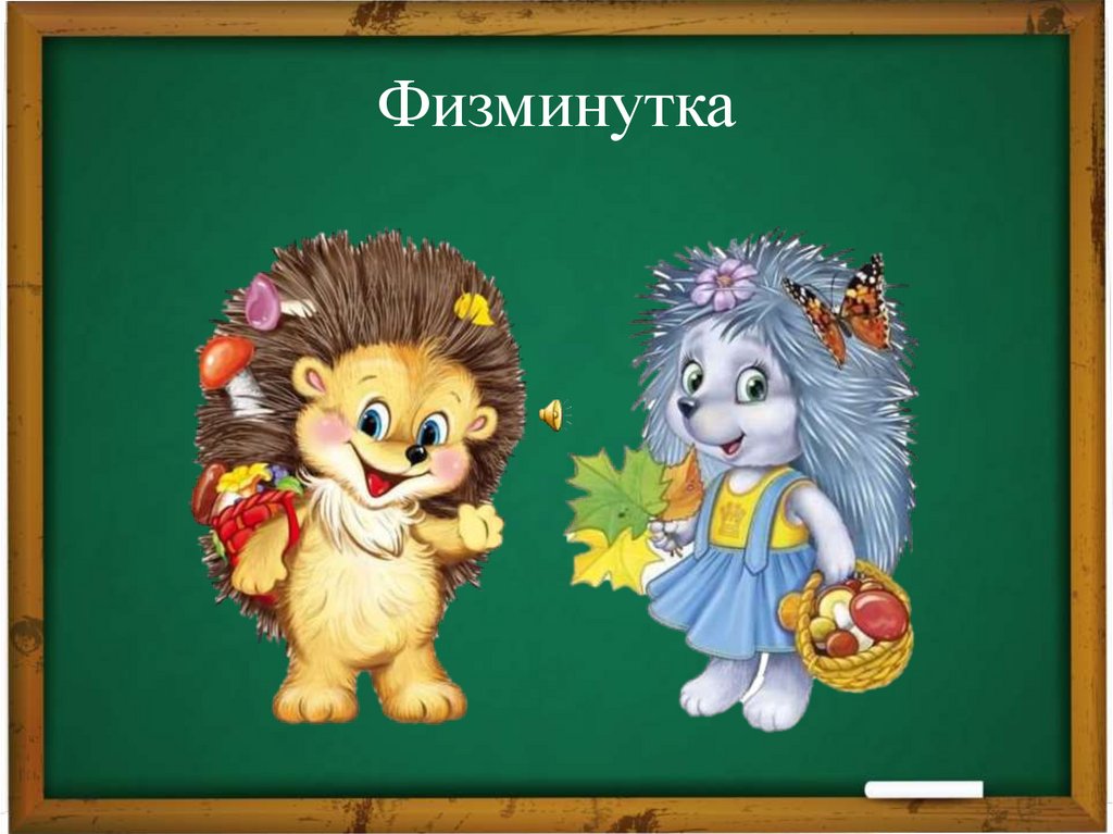 Физминутка