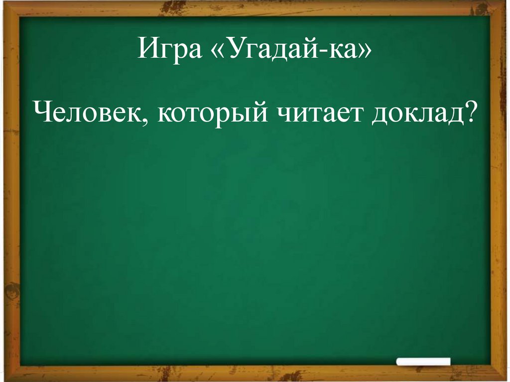 Игра «Угадай-ка»