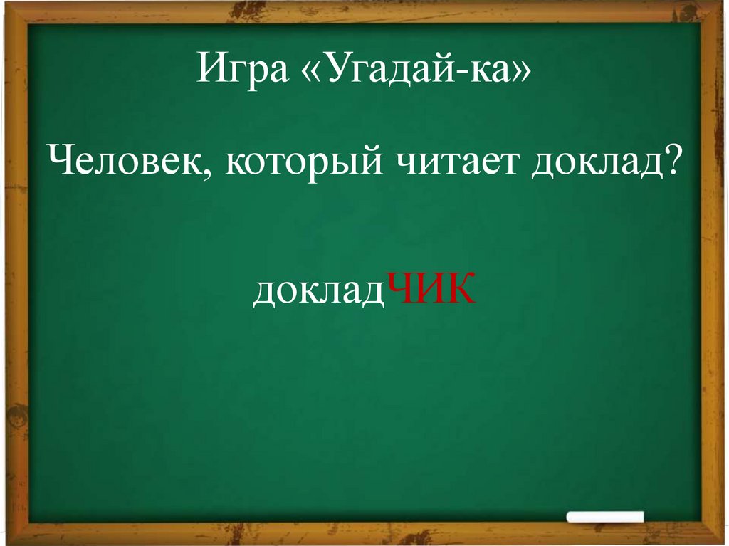 Игра «Угадай-ка»