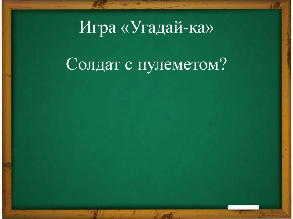 Игра «Угадай-ка»