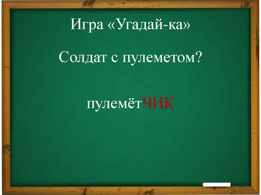 Игра «Угадай-ка»