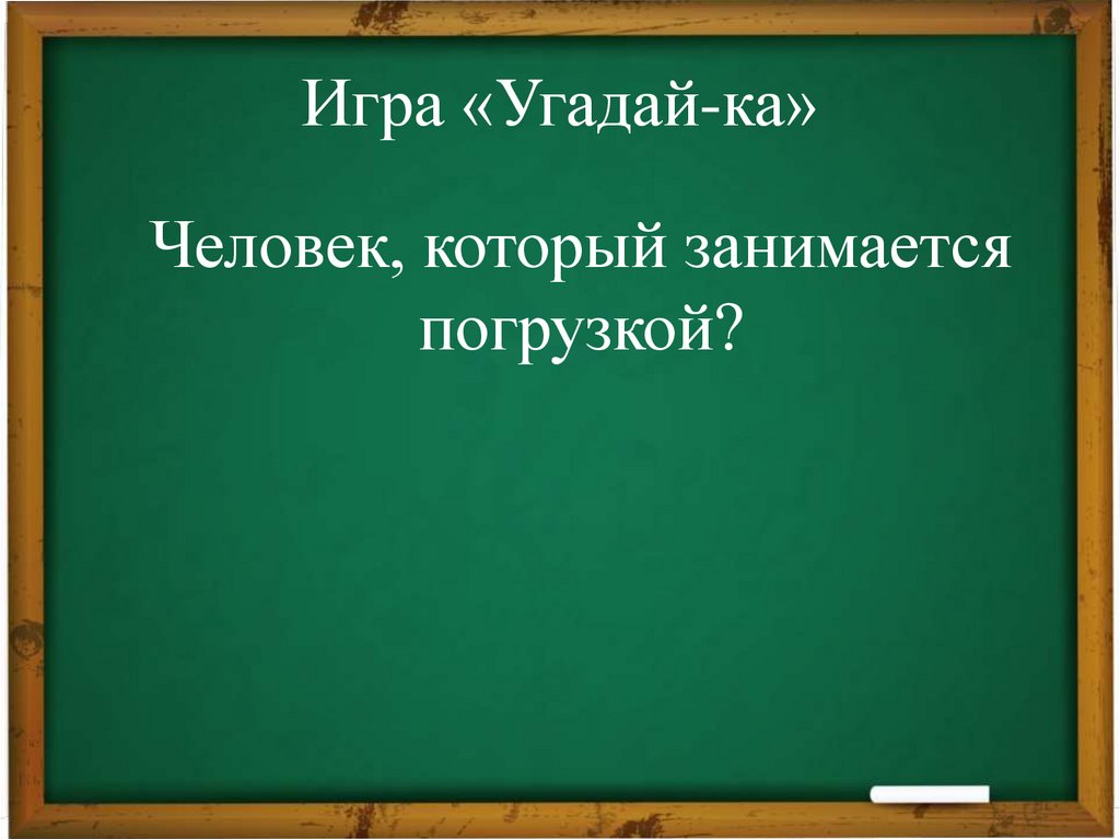 Игра «Угадай-ка»