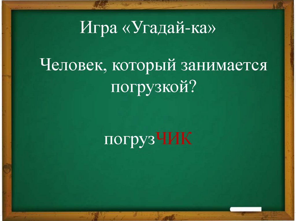 Игра «Угадай-ка»