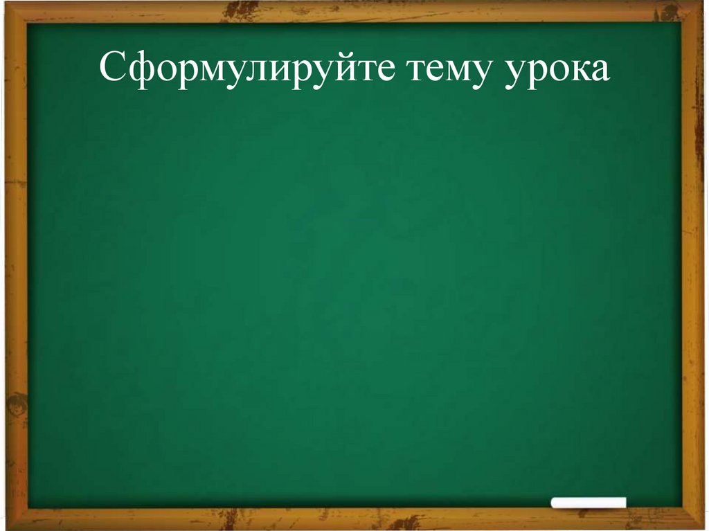 Сформулируйте тему урока