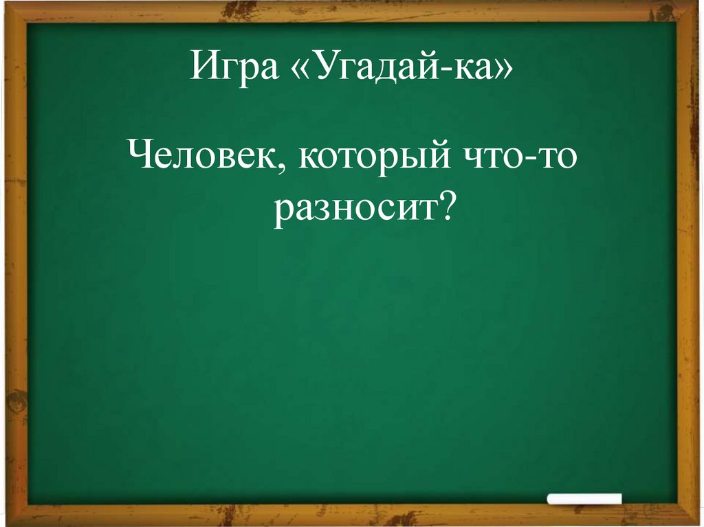 Игра «Угадай-ка»