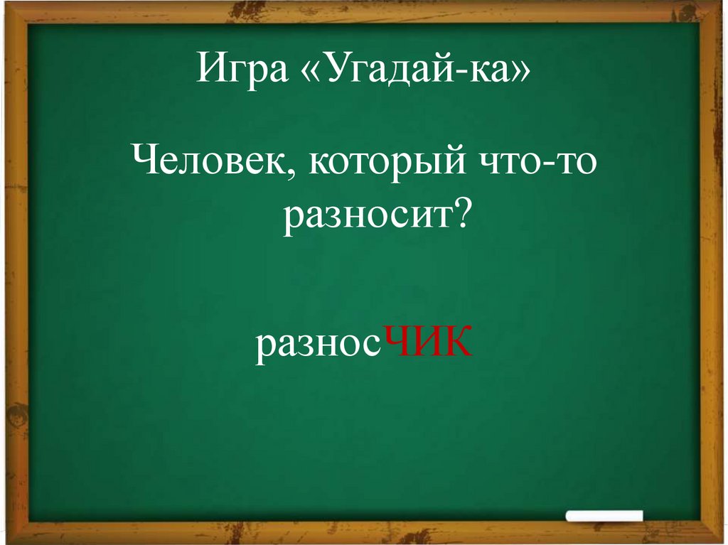 Игра «Угадай-ка»