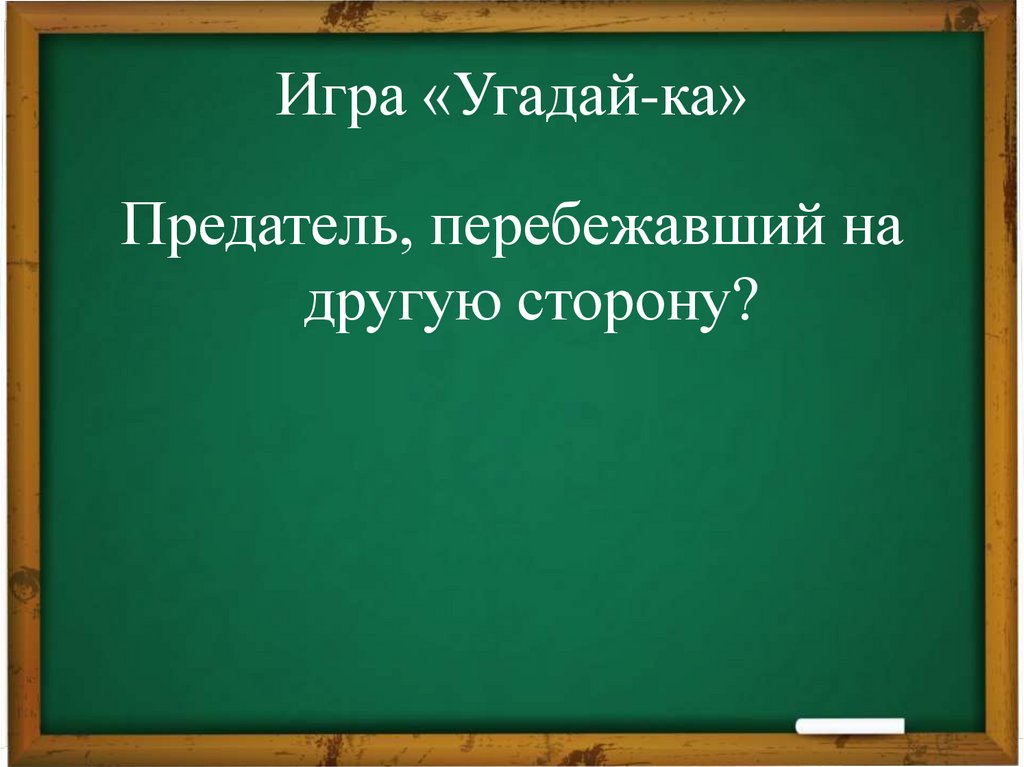 Игра «Угадай-ка»