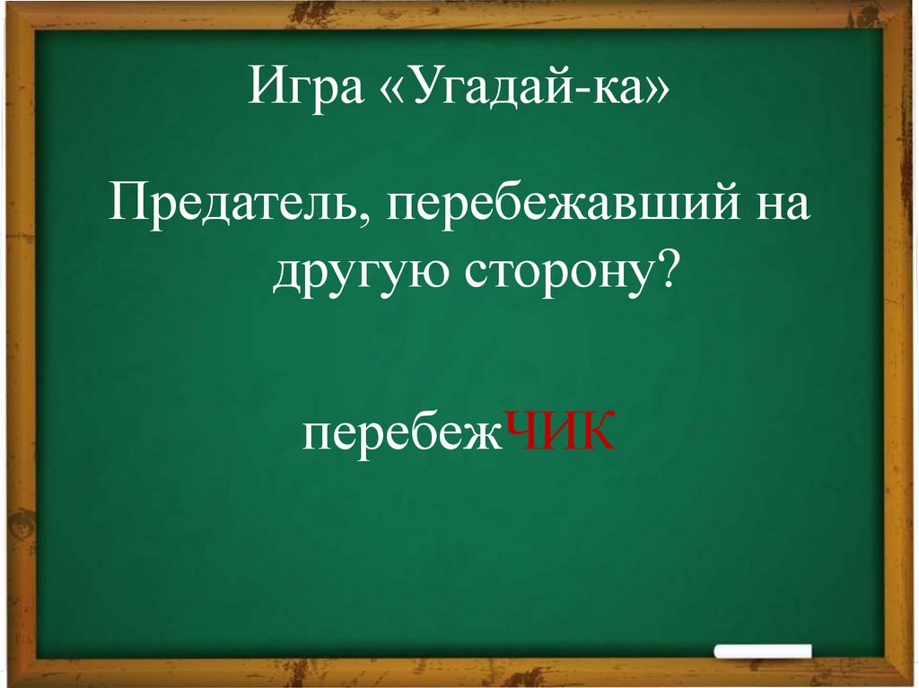 Игра «Угадай-ка»