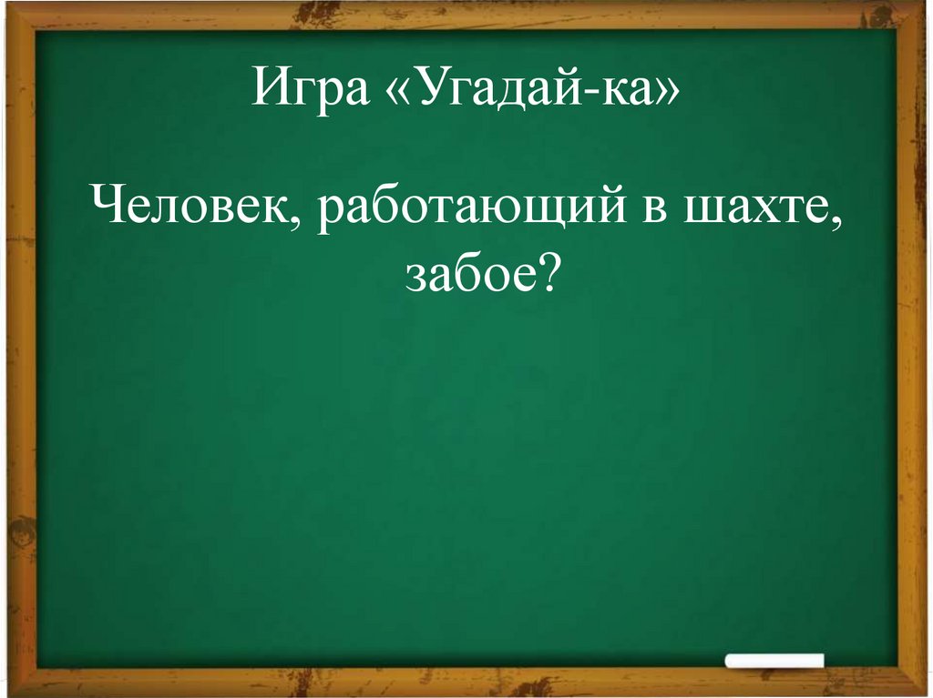 Игра «Угадай-ка»