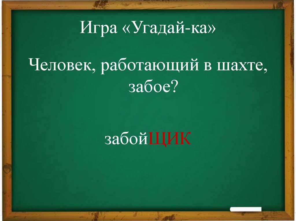 Игра «Угадай-ка»