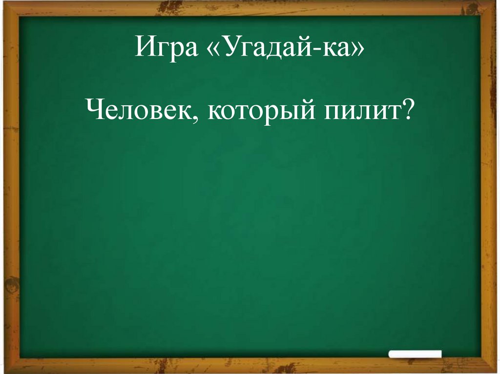 Игра «Угадай-ка»