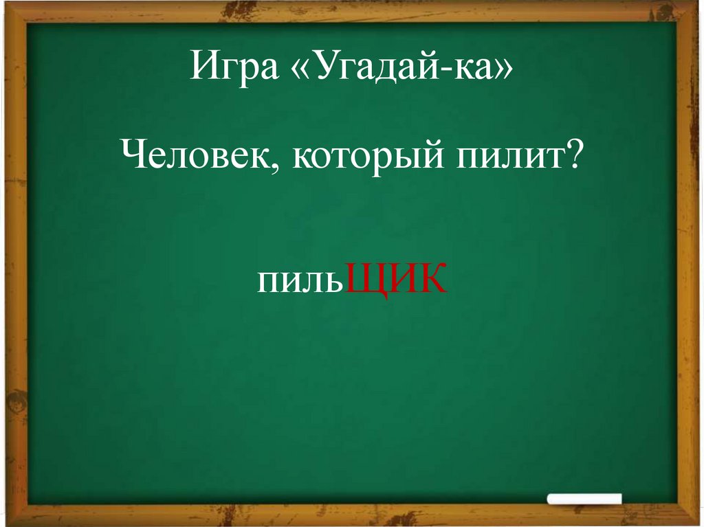 Игра «Угадай-ка»