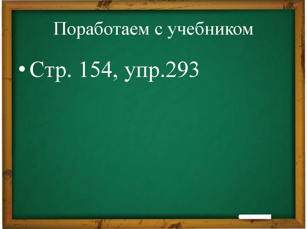 Поработаем с учебником