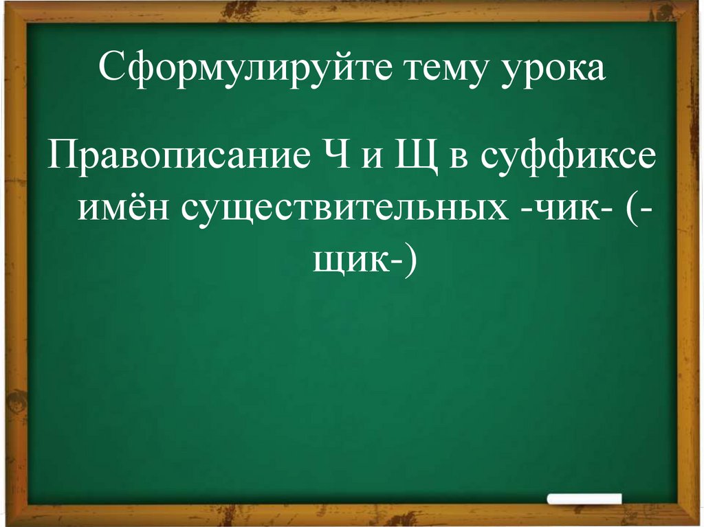 Сформулируйте тему урока