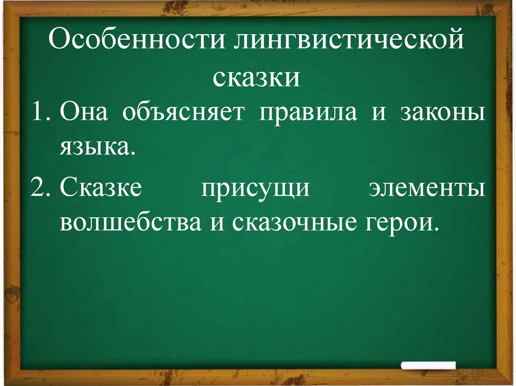 Особенности лингвистической сказки