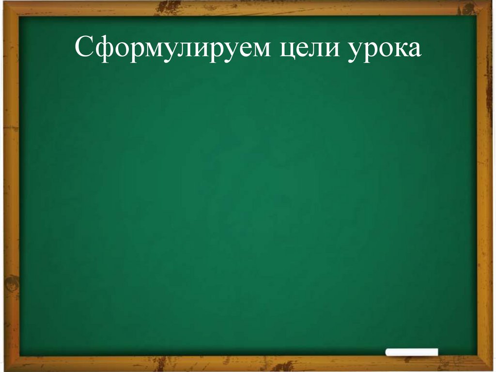 Сформулируем цели урока