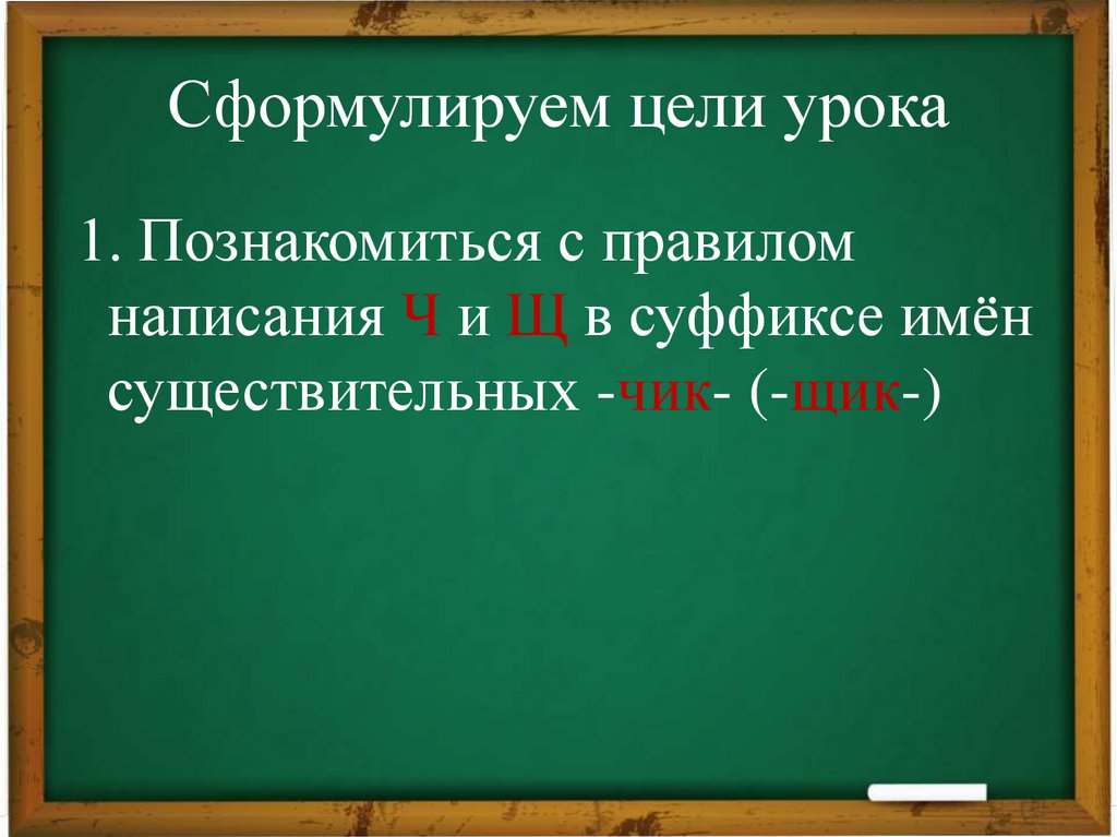 Сформулируем цели урока