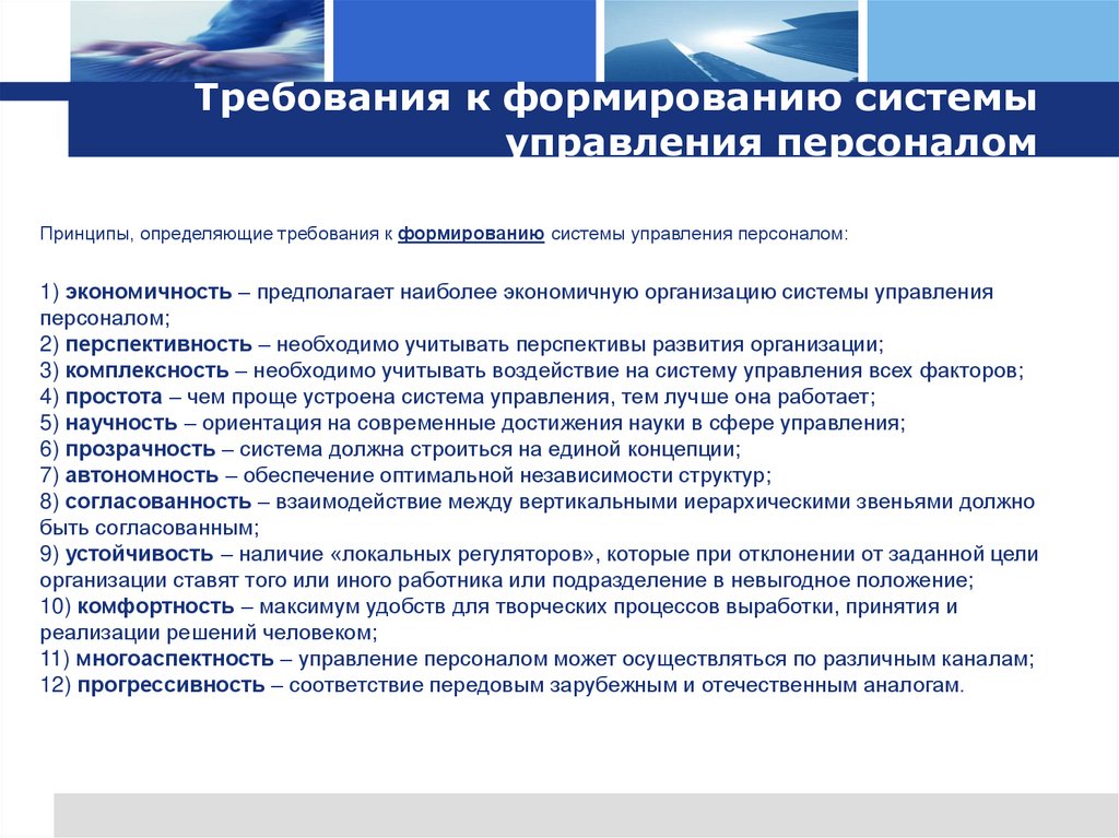 Требования к формированию системы управления персоналом