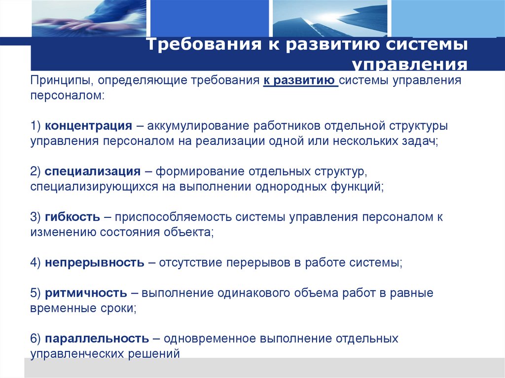 Требования к развитию системы управления
