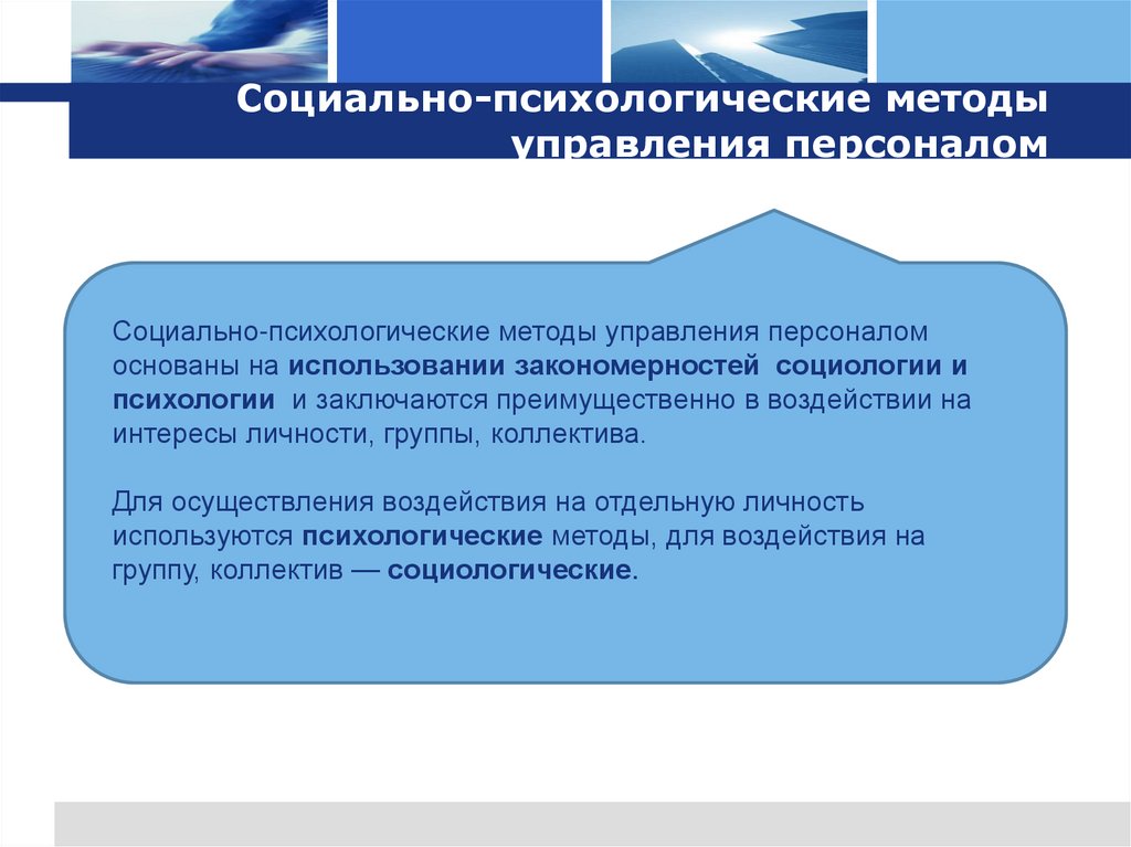 Социально-психологические методы управления персоналом