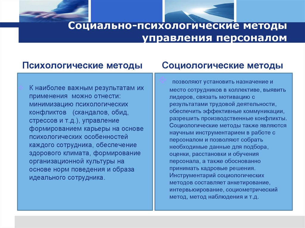Социально-психологические методы управления персоналом